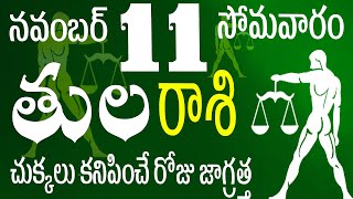 తులరాశి 11 చుక్కలు కనిపించే రోజు జాగ్రత్త tula rasi october 2024  tula rasi telugu  Tula rasi 2024 [upl. by Tillfourd]