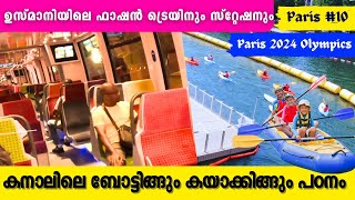 ഉസ്മാനിയിലെ ഫാഷൻ ട്രെയിനും സ്റ്റേഷനും  Paris beautiful Train and Station  Kayaking on the canal [upl. by Avehs]