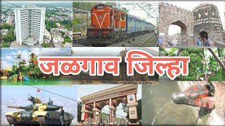 जळगाव जिल्हा संपूर्ण माहिती  Jalgaon District Information  Jalgaon  Jalgav city [upl. by Melak]