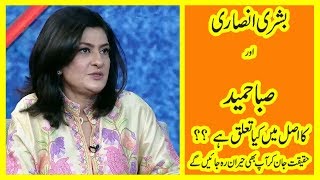 What is the real relationship between Saba Hameed and Bushra Ansari l 03 April 2019 [upl. by Aneba]