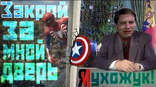 «Marvel’s SpiderMan» ЧЕЛОВЕК – НЕ ПАУК [upl. by Arriet687]