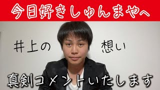 【今日好き、しゅんまやについて】今の想いを語りました。 [upl. by Hutson]