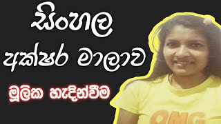 Akshara malawaEpisode 01 අක්ෂර මාලාව පළමු කොටස   THE FIRST ACADEMY [upl. by Nannarb]