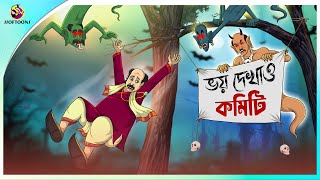 BHOY DEKHAO COMMITEE  Bangla Golpo  Ssoftoons  Bangla cartoon story  Bangla Fairy tales [upl. by Roz]