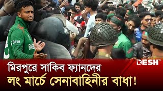 মিরপুরে সাকিব ফ্যানদের লং মার্চে সেনাবাহিনীর বাধা থমথমে অবস্থা  Shakib Al Hasan Fans  Desh TV [upl. by Anire]