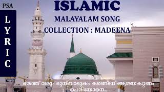 മൗത്ത് വരും മുൻമ്പാമുഖം കണ്ട് ആശയകറ്റണം മദീന collection നബി സ്നേഹ ഗാനം [upl. by Aerb]