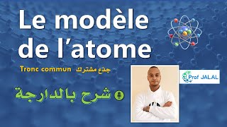 Le modèle de latome  Tronc commun شرح بالدارجة جذع مشترك [upl. by Nodmac]