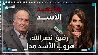 رفيق نصر الله مستقبل سوريا جهنمي واقول للبنانيين تسلّحوا وهذا ما كشفه عن مصير ماهر الأسد [upl. by Faustus]