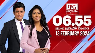 අද දෙරණ 655 ප්‍රධාන පුවත් විකාශය  20240213  Ada Derana Prime Time News Bulletin [upl. by Lavena]