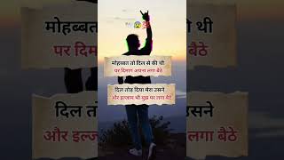 Mohabbat💔🇮🇳😭to dil se ki thi par dimag ap viral viralshorts shayri shayarilovers trending [upl. by Ylnevaeh]