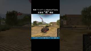 【WoT実況／生配信】 quot迷quot 場面 20241013／World of Tanks《Tank Battle Game》 shorts [upl. by Winne]