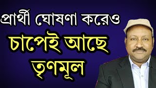 প্রার্থী ঘোষণা করেও চাপেই আছে তৃণমূল। দেখুন [upl. by Asiluy909]