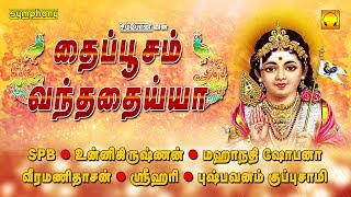 தைப்பூசம் வந்ததைய்யா  தைப்பூசம் சிறப்பு முருகன் பாடல் தொகுப்பு  Murugan devotional Songs selection [upl. by Coryden]