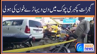 Gujrat Kacheri Chowk Mien Din Dehare Khoon Ki Holi  Awaz News [upl. by Drahsir]