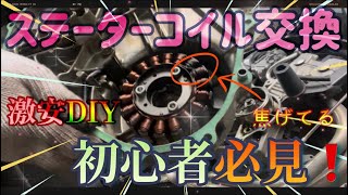 【初心者向け】激安❗️ステーターコイル交換♪ホーネット250 HONDA CB系エンジン 詳しく為になる参考動画にthebikemanable さん 【後編】 [upl. by Ayikahs]