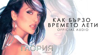 GLORIA  KAK BYRZO VREMETO LETI  КАК БЪРЗО ВРЕМЕТО ЛЕТИ AUDIO 2001 [upl. by Ehcrop]