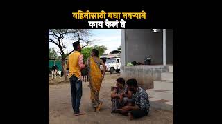 वहिनीसाठी बघा नवऱ्याने काय केलं ते 🤣shorts shortvideo comedy comedyfilms marathi [upl. by Amorete]