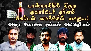 டாஸ்மாக்கில் திருடி குவார்ட்டர் தானம் கேப்டன் மைக்கேல் கைது அரை போதை கும்பல் அட்டூழியம் [upl. by Oeniri]