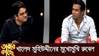 খালেদ মুহিউদ্দীনের মুখোমুখি পেসার রুবেল হোসেন  তারার কাছে  Rubel Hossain [upl. by Hal]