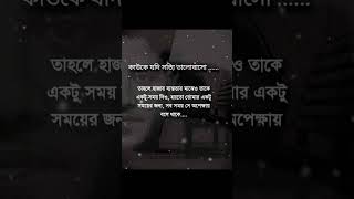 কাউকে যদি সত্যি ভালোবাসোshortfeed ytshorts youtubeshorts trending whatsappstatus sadlovestory [upl. by Gladdie572]