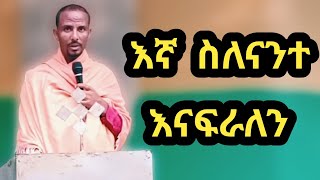 እኛ ስለ ናንተ እናፍራለን Orthodox Tewahedo Sibket 2024 [upl. by Deppy374]