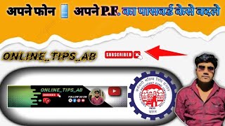 How To Change The Password Of PF From Your MobileOnlinetipsbhawana ABCartoon0001online [upl. by Raynah88]