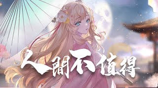 【歌ってみたCover】人間不值得／黃詩扶【羽芝扉扉 Uchi Fifi】vtuber 台灣vtuber 新人vtuber 人間不值得 cover 台v 羽芝扉扉 [upl. by Clio761]