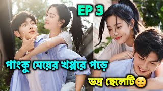 পাংকু মেয়ে যখন ভদ্র ছেলের পেছনে লাগে Episode 3🤒 Romantic Chinese Drama Explained In Bangla [upl. by Wang877]