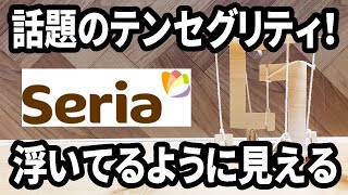 【セリア購入品】浮いているように見えると話題のテンセグリティ！自分で作る工作キットを発見！！ [upl. by Terrance]