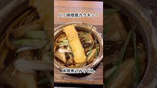 八丁味噌を使った味噌煮込みうどん八丁味噌蔵カクキューで食べる八丁味噌ソフトクリームも美味しかった Shorts [upl. by Auberta]