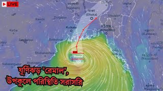 ঘূর্ণিঝড় রেমাল উপকূলে পরিস্থিতি দেখুন সরাসরি  CYCLONE REMAL UPDATE  Cyclone Remal Live [upl. by Aiyram]