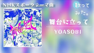 舞台に立って  YOASOBI NHKスポーツテーマ曲2024 パリオリンピック パラリンピック日本語歌詞 歌ってみた ゆりこっこ [upl. by Elbag]