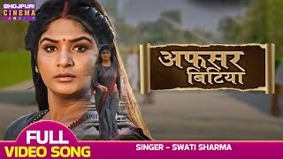 Video  अफसर बिटिया  Afsar Bitiya Title Song  Shruti Rao  Latest Bhojpuri Movie Song 2023 [upl. by Enaasiali]