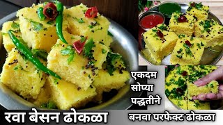 रवा बेसन ढोकळा रेसीपी जाळीदार व मऊ ढोकळ्याची परफेक्ट रेसीपी rava besan dhokla suji besan dhokla [upl. by Andra231]