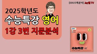 2025학년도 EBS 수능특강 영어 1강 3번 [upl. by Anilocin]