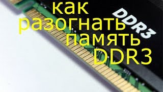 Как разогнать оперативную память DDR3 [upl. by Icnan280]