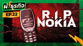 ผ่าซากธุรกิจ Nokia เมื่อราชาโทรศัพท์หล่นจากบัลลังก์ [upl. by Merrielle]