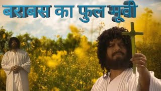 Barabbas ka full movie  बराबस का फुल मूवी [upl. by Noneek]