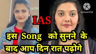 Upsc motivation video Upsc ias ips motivation song 🎵  ias motivation song 🎶Aawara hawa kajhoka [upl. by Coralie961]