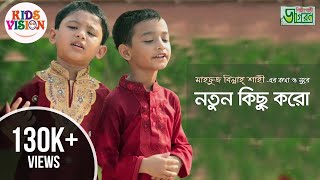 Notun Kishu Koro  Notun Vor  Kids Bangla Gojol by Jagoron Shilpigoshthi [upl. by Neddy]