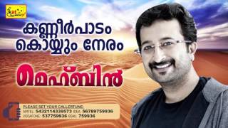 കണ്ണീർ പാടം  Hit Song Of Nikhil  MEHBIN  Super Hit Mappila Album  Nikhil [upl. by Liris]