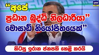 ඉරාන බුද්ධි අංශයේ මුල් පුටුව මොසාඩ් නියෝජිතයෙකුට  Middle East War Update [upl. by Mehetabel]