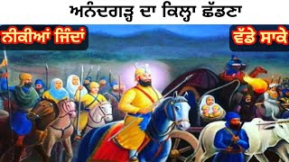 ਆਨੰਦਗੜ੍ਹ ਦਾ ਕਿਲ੍ਹਾ ਛੱਡਣਾ । Chaar sahibzaade । Shaheedi dihara । Guru gobind singh ji katha [upl. by Enaile]