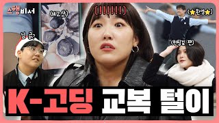 🚨전국 학부모님들 필수 시청🚨ㅣ이은지 스행비서 EP3 [upl. by Acirej]