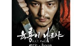 Byun Yo Han  무이이야 Six Flying Dragons OST Part3 [upl. by Nyladgam]