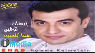 Ehab Tawfik  Dalaa El Amar  إيهاب توفيق  دلع القمر [upl. by Anecuza720]