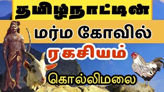 மர்மங்கள் 👹 நிறைந்த மாசி ☠️ 👺பெரியசாமி மலை  கொல்லிமலை [upl. by Neroc]