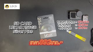 แกะกล่อง Memory ราคา892 SD Card 256GB Lexarเล็กซาร์ lexar กล้องและอุปกรณ์ถ่ายภาพ เมมโมรี่การ์ด [upl. by Stevena]