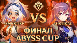 ABYSS CUP MINOR  smertikk vs Mistikal  FINAL Genshin Impact [upl. by Onaled43]