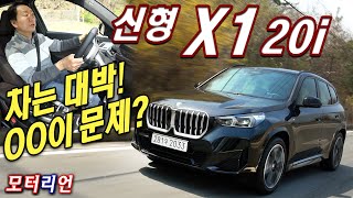 차는 대박 OO이 문제 BMW 신형 X1 sDrive 20i 시승기 X1 급에 이런 기능까지 [upl. by Naida]